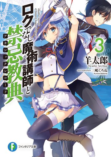 ロクでなし魔術講師と禁忌教典 ３