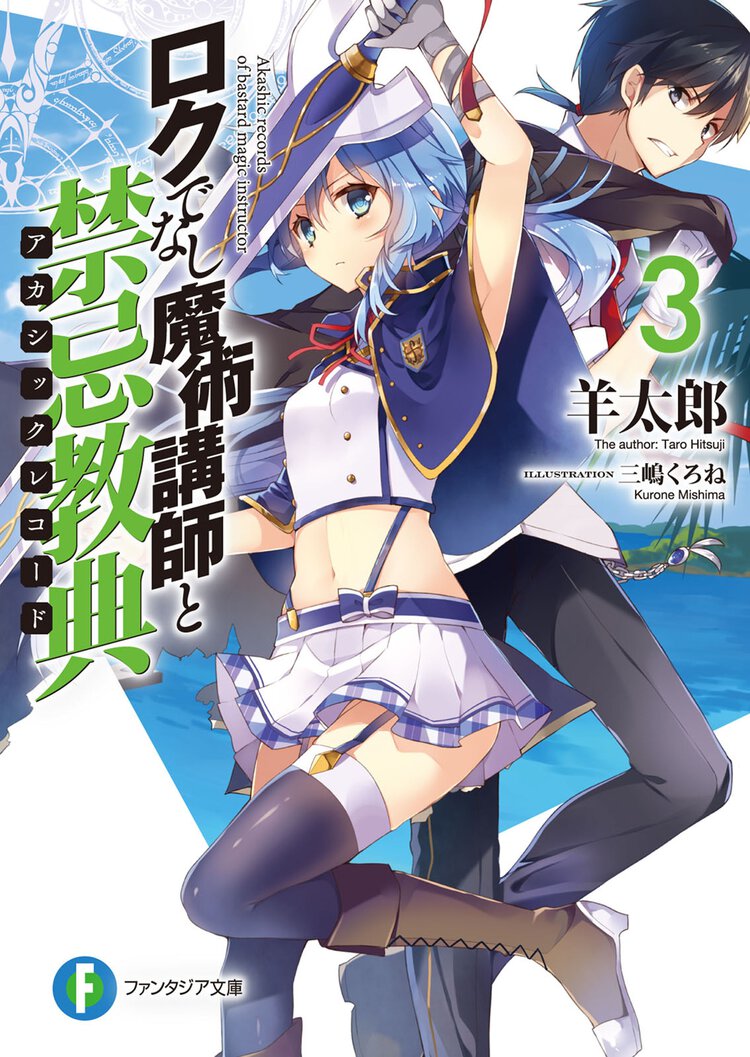 ロクでなし魔術講師と禁忌教典 ３