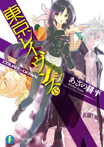東京レイヴンズ １３ ＣＯＵＮＴ＞ＤＯＷＮ