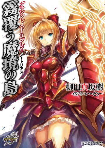 霧覆う魔境の島 グランクレスト・リプレイノ－トリアス