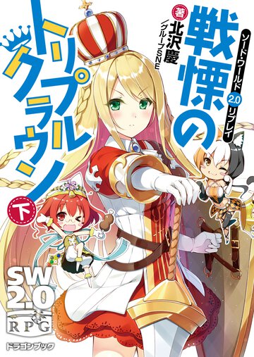 戦慄のトリプルクラウン ソ－ド・ワ－ルド２．０リプレイ 下