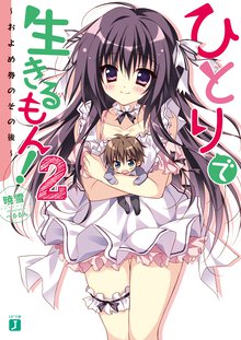 ひとりで生きるもん！ ２ およめ券のその後