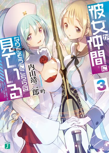 彼女が仲間になりたそうにこちらを見ている ３