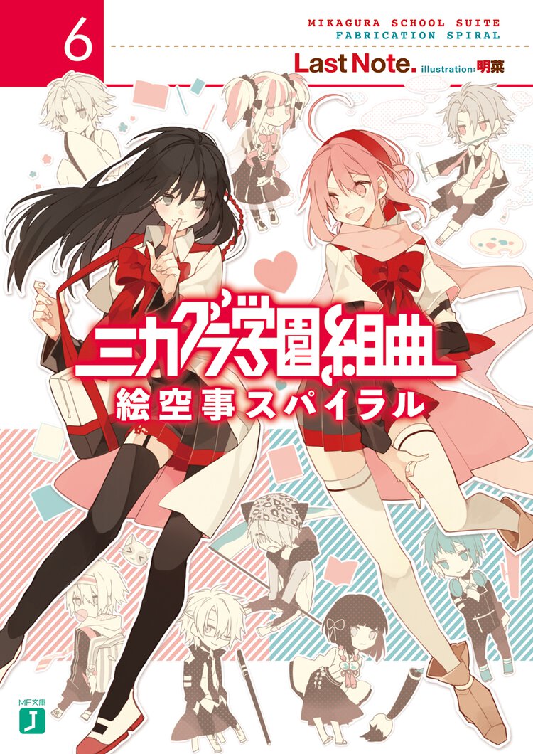 ミカグラ学園組曲 ６ 絵空事スパイラル
