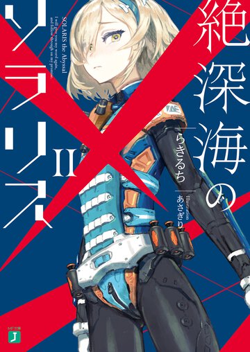 絶深海のソラリス ２