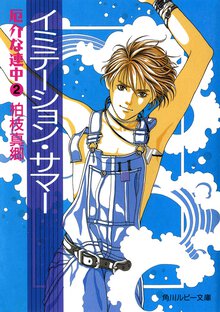 イミテ－ション・サマ－ 厄介な連中２