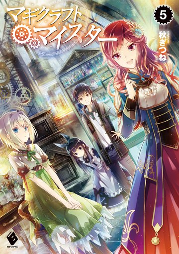 マギクラフト・マイスタ－ ５