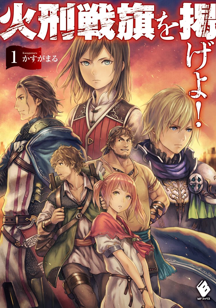 火刑戦旗を掲げよ！ １