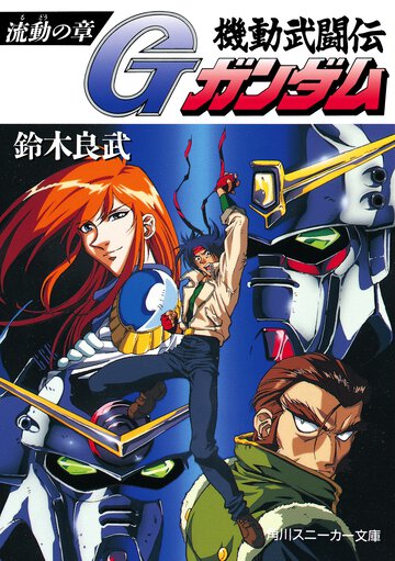 機動武闘伝Ｇガンダム 流動の章