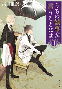 うちの執事が言うことには ４
