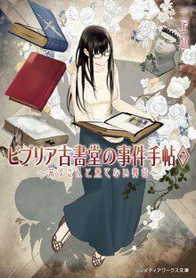 ビブリア古書堂の事件手帖 ７ 栞子さんと果てない舞台