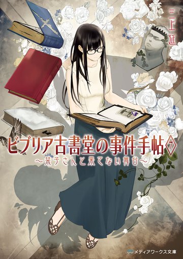 ビブリア古書堂の事件手帖 ７ 栞子さんと果てない舞台