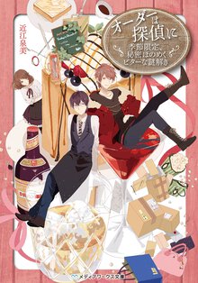 オ－ダ－は探偵に 季節限定、秘密ほのめくビタ－な謎解き