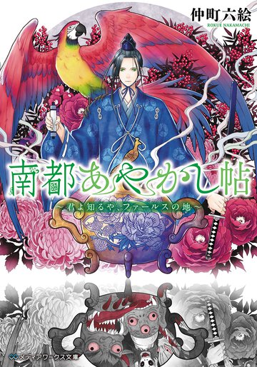 南都あやかし帖 君よ知るや、ファ－ルスの地