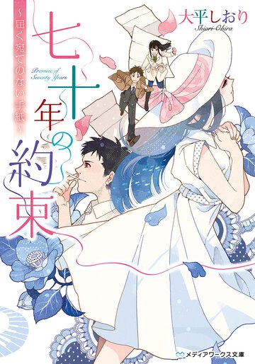 七十年の約束 届く宛てのない手紙