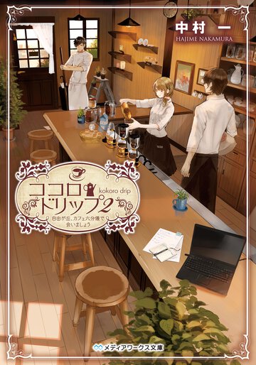 ココロ・ドリップ 自由が丘、カフェ六分儀で会いましょう ２