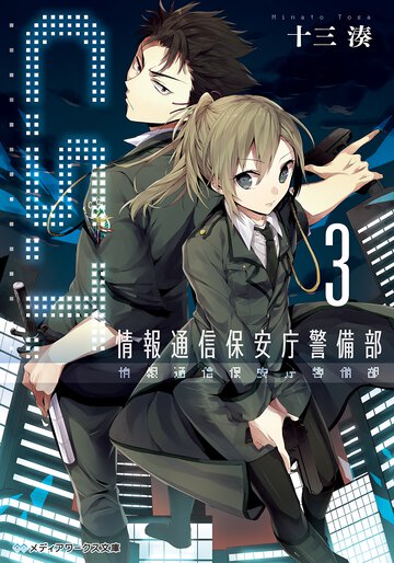 Ｃ．Ｓ．Ｔ． 情報通信保安庁警備部 ３