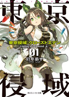 東京侵域：クロ－ズドエデン ０１． Ｅｎｅｍｙ　ｏｆ　Ｍａｎｋｉｎｄ