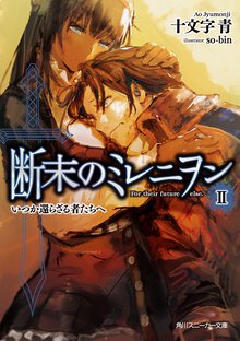 断末のミレニヲン ２ いつか還らざる者たちへ