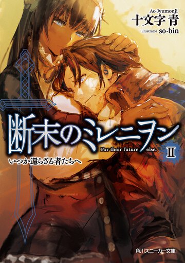 断末のミレニヲン ２ いつか還らざる者たちへ