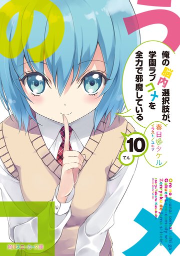 俺の脳内選択肢が、学園ラブコメを全力で邪魔している １０