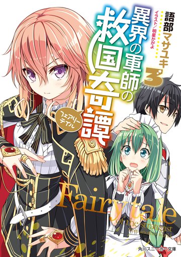異界の軍師の救国奇譚 ３