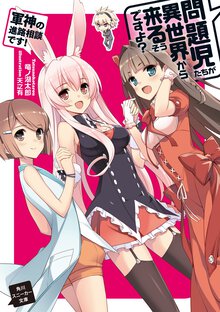 問題児たちが異世界から来るそうですよ？ 軍神の進路相談です！
