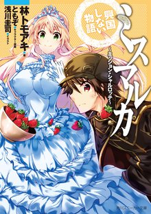 ミスマルカ興国しない物語 ミッション・シャルロッテ