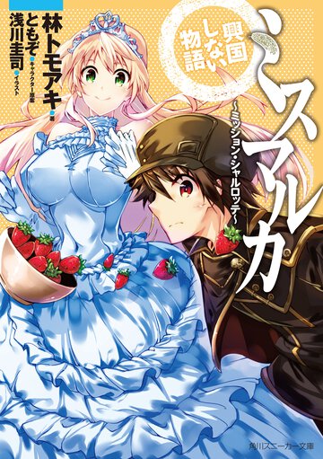 ミスマルカ興国しない物語 ミッション・シャルロッテ