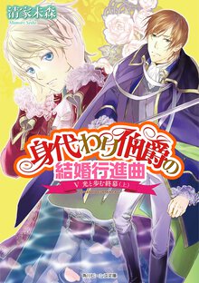 身代わり伯爵の結婚行進曲 ５ 光と歩む終幕