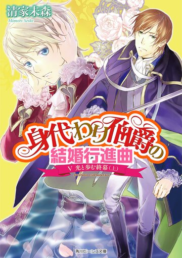身代わり伯爵の結婚行進曲 ５ 光と歩む終幕