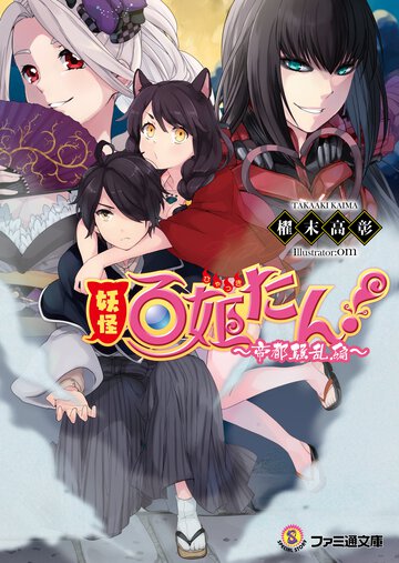 妖怪百姫たん！ 帝都騒乱編