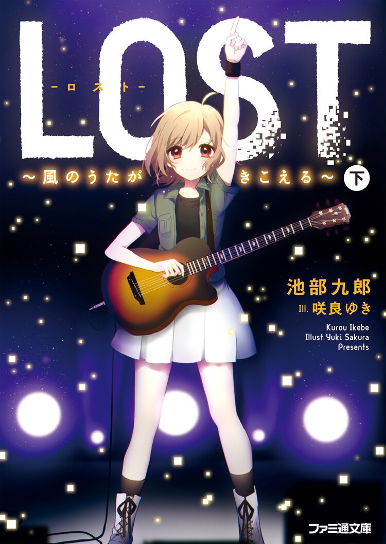 ＬＯＳＴ 風のうたがきこえる 下
