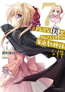 ドレスな僕がやんごとなき方々の家庭教師様な件 ７
