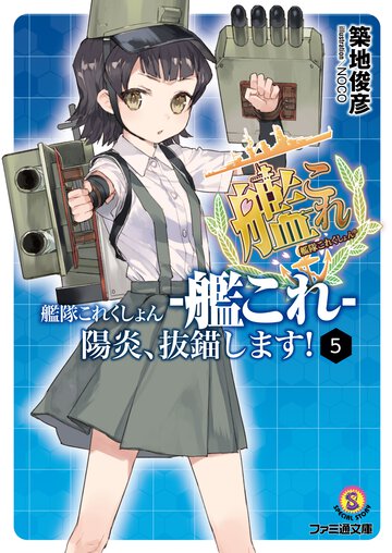 艦隊これくしょん－艦これ－陽炎、抜錨します！ ５
