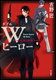 Ｗヒ－ロ－ ＨＥＲＯ篇