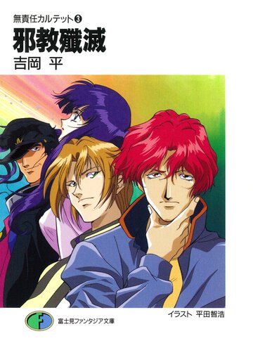 邪教殲滅 無責任カルテット３