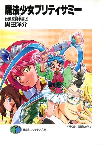 魔法少女プリティサミ－ 秋葉原闘争編　上