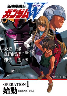 新機動戦記ガンダムＷ ｏｐｅｒａｔｉｏｎ　１ 始動