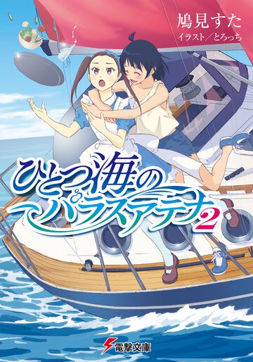 ひとつ海のパラスアテナ ２