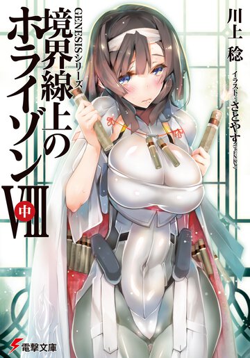 境界線上のホライゾン ８　中