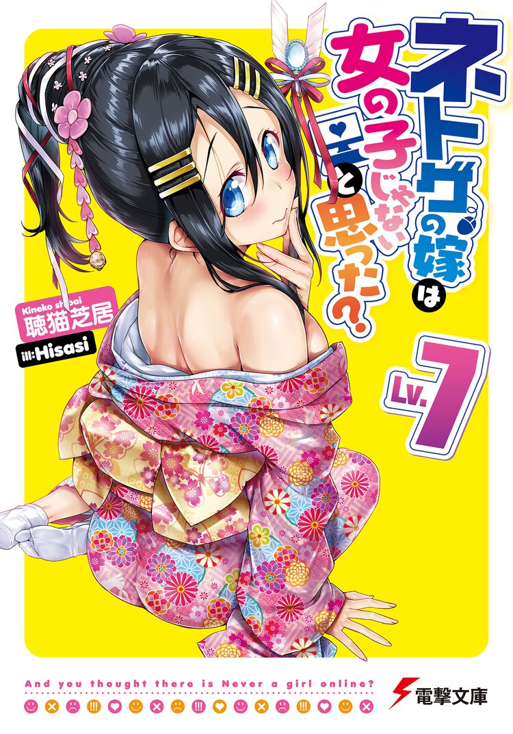 ネトゲの嫁は女の子じゃないと思った？ Ｌｖ．７