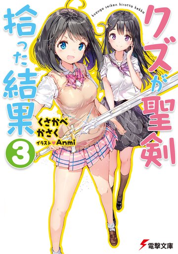 クズが聖剣拾った結果 ３