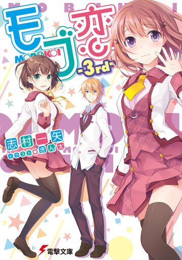 モブ恋 ３ｒｄ