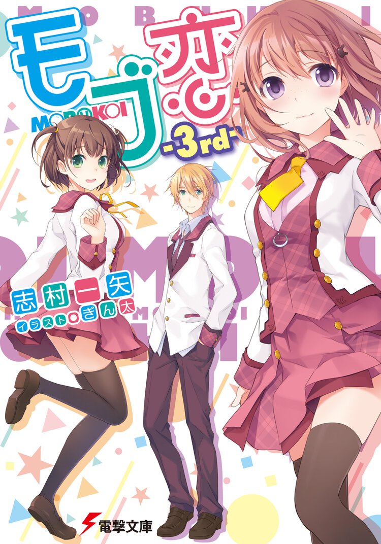 モブ恋 ３ｒｄ