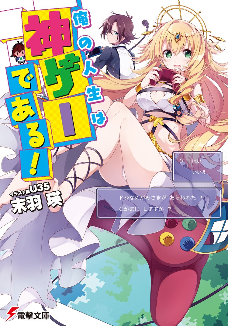 俺の人生は神ゲ－である！