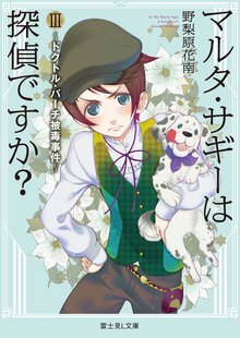 マルタ・サギ－は探偵ですか？ ３ ドクトル・バ－チ被毒事件