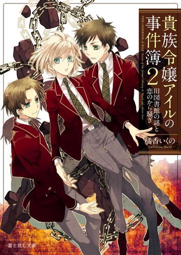貴族令嬢アイルの事件簿 ２ 旧図書館の謎と恋のから騒ぎ