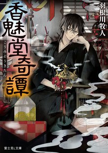 香魅堂奇譚