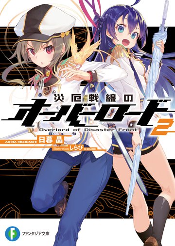 災厄戦線のオ－バ－ロ－ド ２